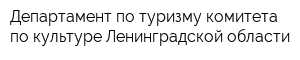 Департамент по туризму комитета по культуре Ленинградской области
