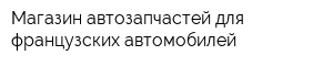 Магазин автозапчастей для французских автомобилей
