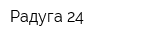 Радуга-24