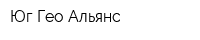 Юг Гео Альянс