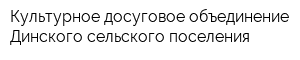 Культурное досуговое объединение Динского сельского поселения