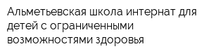 Альметьевская школа-интернат для детей с ограниченными возможностями здоровья