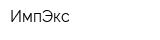 ИмпЭкс