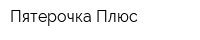 Пятерочка Плюс