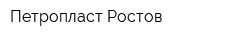 Петропласт-Ростов