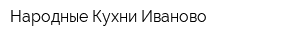 Народные Кухни Иваново