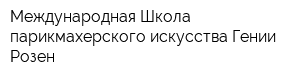 Международная Школа парикмахерского искусства Гении Розен