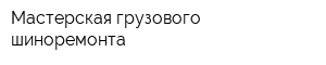 Мастерская грузового шиноремонта