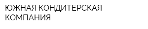 ЮЖНАЯ КОНДИТЕРСКАЯ КОМПАНИЯ