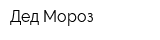 Дед Мороз