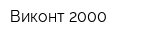 Виконт 2000