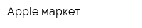 Apple-маркет