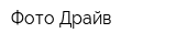 Фото-Драйв