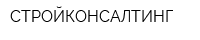СТРОЙКОНСАЛТИНГ