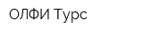 ОЛФИ-Турс