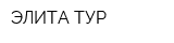 ЭЛИТА ТУР