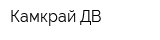 Камкрай-ДВ