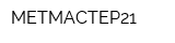 МЕТМАСТЕР21