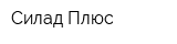 Силад Плюс
