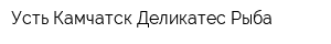 Усть-Камчатск Деликатес Рыба