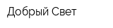 Добрый Свет