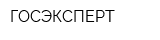 ГОСЭКСПЕРТ