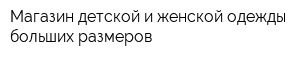 Магазин детской и женской одежды больших размеров