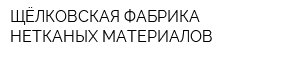 ЩЁЛКОВСКАЯ ФАБРИКА НЕТКАНЫХ МАТЕРИАЛОВ
