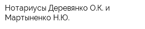 Нотариусы Деревянко ОК и Мартыненко НЮ