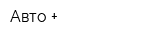 Авто +
