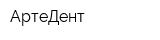 АртеДент