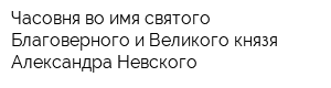 Часовня во имя святого Благоверного и Великого князя Александра Невского