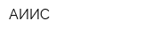 АИИС
