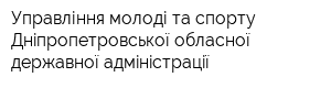 Управління молоді та спорту Днiпропетровської обласної державної адмiнiстрацiї