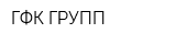 ГФК ГРУПП
