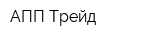 АПП Трейд