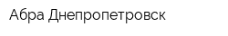 Абра Днепропетровск