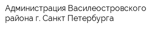 Администрация Василеостровского района г Санкт-Петербурга