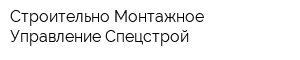 Строительно-Монтажное Управление-Спецстрой