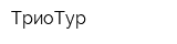 ТриоТур