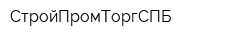 СтройПромТоргСПБ