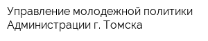 Управление молодежной политики Администрации г Томска