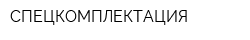 СПЕЦКОМПЛЕКТАЦИЯ