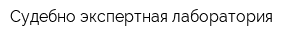 Судебно-экспертная лаборатория