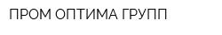 ПРОМ ОПТИМА ГРУПП