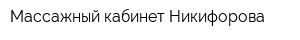 Массажный кабинет Никифорова