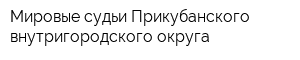 Мировые судьи Прикубанского внутригородского округа