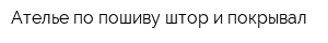 Ателье по пошиву штор и покрывал