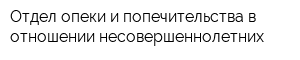 Отдел опеки и попечительства в отношении несовершеннолетних