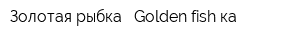 Золотая рыбка - Golden fish-ка